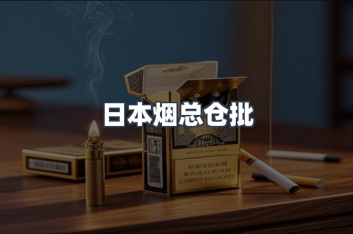 日本烟总仓批
