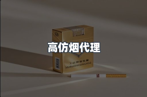 高仿烟代理